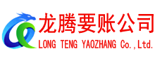 遂川龙腾清债公司